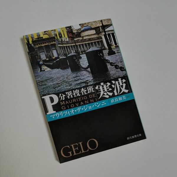 寒波 （創元推理文庫　Ｍテ１９－３　Ｐ分署捜査班） マウリツィオ・デ・ジョバンニ／著　直良和美／訳