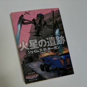 火星の遺跡 （創元ＳＦ文庫　ＳＦホ１－２７） ジェイムズ・Ｐ・ホーガン／著　内田昌之／訳