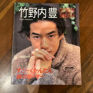 竹野内豊　outdoor sweater 日本ヴォーグ社　1994/10/1 発行