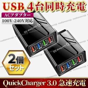 USB アダプター ACアダプター スマホ 急速 充電器 4ポート iPhone Android 電源 コンセント QC3.0 小型 軽量 安全保護 ２個 黒 ブラック