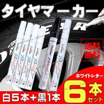 ホワイトレター タイヤマーカー タイヤ ペン 白 & 黒 ６本セット バイク レタリング ドレスアップ ハイエース クロカン カスタム 油性 陶器_画像1