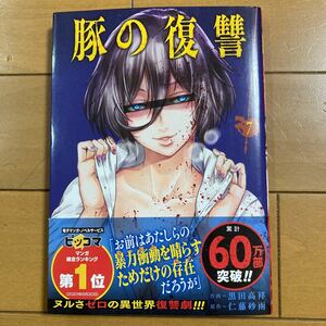 黒田高翔 仁藤砂雨 豚の復讐 ７巻 コアミックス ２０２４年初版 帯付き 古本