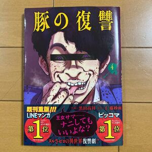 黒田高翔 仁藤砂雨 豚の復讐 ４巻 コアミックス ２０２３年初版 イラストカード　帯付き 古本