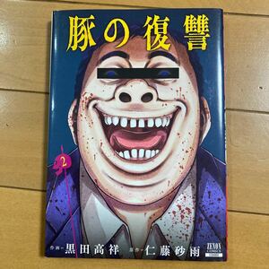 黒田高翔　仁藤砂雨　豚の復讐　2巻　コアミックス　古本