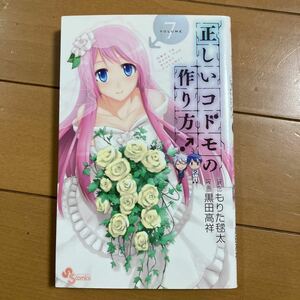 黒田高翔 もりた毬太 正しいコドモの作り方 VOLUME ７ 小学館 ２０１３年初版 古本 豚の復讐