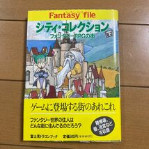 安田均 グループSNE シティ・コレクション ファンタジーRPGの街 下 富士見ドラゴンブックス 富士見文庫 平成５年初版 古本_画像1