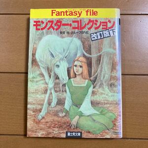 安田均 グループSNE モンスター・コレクション 改訂版 下 富士見ドラゴンブックス 富士見文庫 ファンタジー・ファイル 平成８年初版 古本