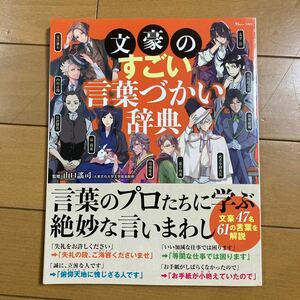 文豪のすごい言葉づかい辞典　宝島社　2020年発行　古本