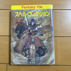 安田均 グループSNE スペル・コレクション ファンタジーRPGの魔術 富士見ドラゴンブックス 富士見文庫 ファンタジー・ファイル　古本