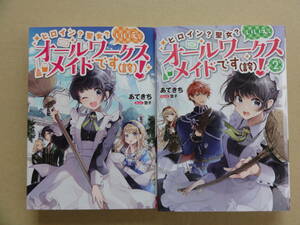 ヒロイン？聖女？いいえ、オールワークスメイドです（誇）！1,2巻　あてきち(著者),雪子(イラスト) 