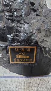石炭 塊 3.6kg 1つ プレート付き 北海道 特選黒ダイヤ 