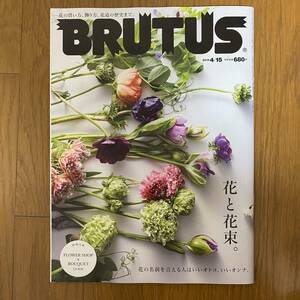 BRUTUS 7890ブルータス2019年4月マガジンハウス　花と花束。　花の買い方、飾り方、花道の歴史まで。付録　FLOWER SHOP&BOUQUET GUIDO