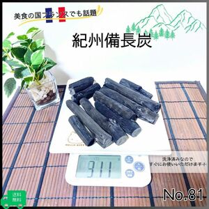 【送料無料】紀州備長炭　消臭　除湿　浄水　消臭剤　300g No.81