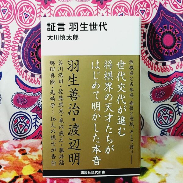 証言羽生世代 （講談社現代新書　２５９９） 大川慎太郎／著