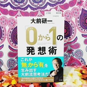 「０から１」の発想術 大前研一／著