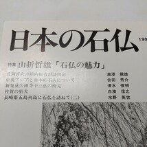 日本の石仏No85 特集 山折哲雄「石仏の魅力」　長岡百穴古墳内観音群訪問記　佐賀の狛犬_画像2