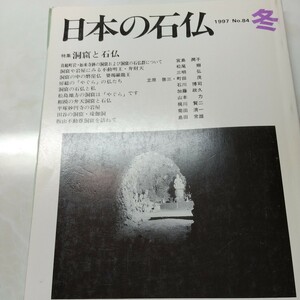 日本の石仏No84 特集洞窟と石仏　房総のやぐらの仏たち　相模の弁天洞窟と石仏洞窟の中の摩崖仏