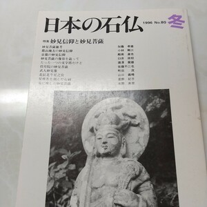 日本の石仏No80 特集 妙見信仰と妙見菩薩