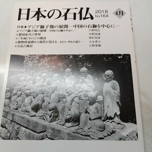 日本の石仏No164 特集 アジア獅子像の展開ー中国の石獅を中心に 肥前狛犬の世界 生祠その後の探訪 動物供養碑から現代が見える 石仏と風景