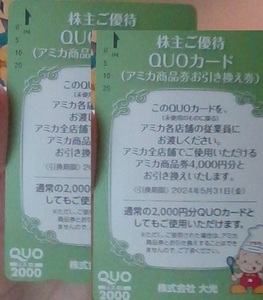 アミカ商品券　4,000円　交換券　2枚 (8000円分)　★　5・31までに交換すること