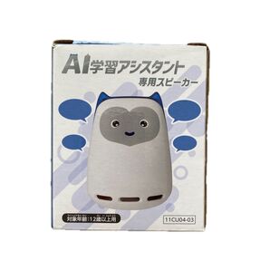 AI学習アシスタント専用スピーカー