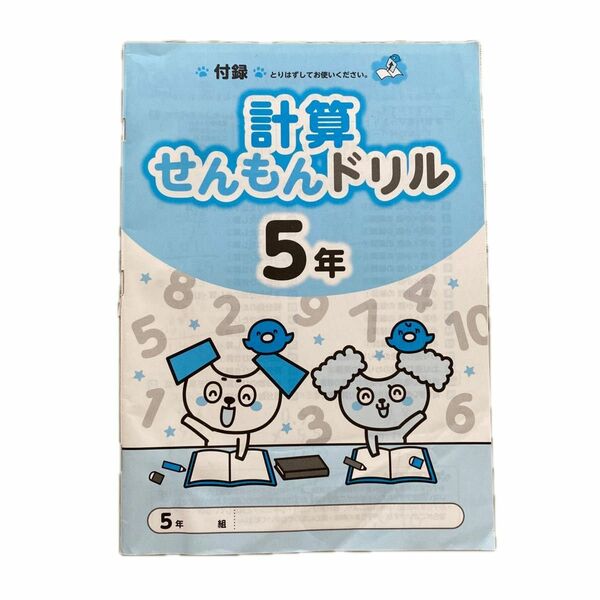 教科書ぴったりトレーニング算数5年付録　計算せんもんドリル5年