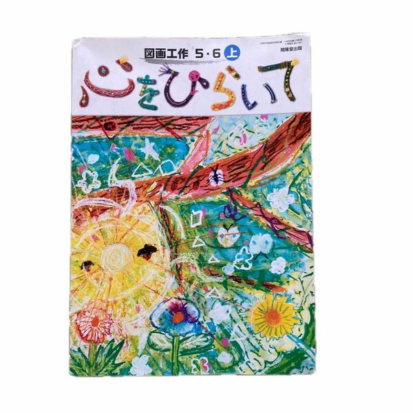 図画工作 56上 [令和2年度] (文部科学省検定済教科書 小学校図画工作科用)