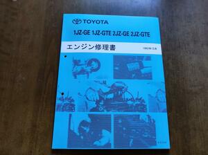 トヨタ エンジン修理書 サービスマニュアル 1JZ-GE 1JZ-GTE 2JZ-GE 2JZ-GTE