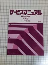 S2000　 F20C エンジン　サービスマニュアル　ホンダ　整備編　整備書　　 レストア　99-4 HONDA AP1_画像1