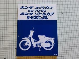 スーパーカブ　50 70 90 リトルカブ　サービスマニュアル　ホンダ　HONDA 　整備書　配線図　レストア　追補　