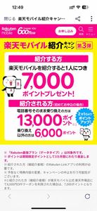 特典１３，０００楽天ポイント　楽天モバイル　紹介　紹介実績あります