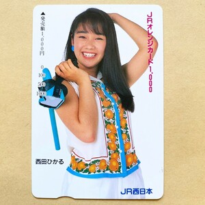 【未使用】 オレンジカード 額面1000円 JR西日本 西田ひかる　