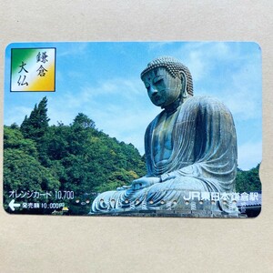 【使用済】 オレンジカード JR東日本 鎌倉 大仏