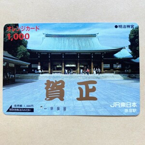 【使用済】 オレンジカード JR東日本 明治神宮