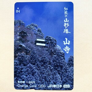 【使用済】 オレンジカード JR東日本 紅花の山形路 山寺