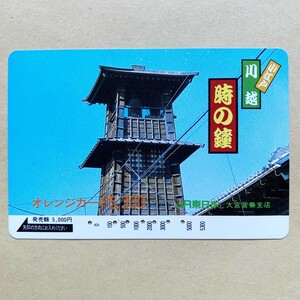 【使用済】 オレンジカード JR東日本 小江戸川越 時の鐘