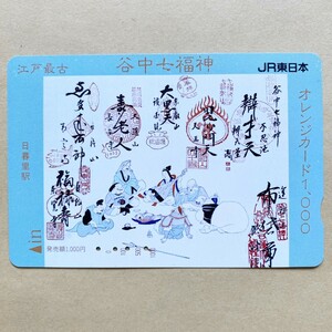 【使用済】 オレンジカード JR東日本 江戸最古 谷中七福神