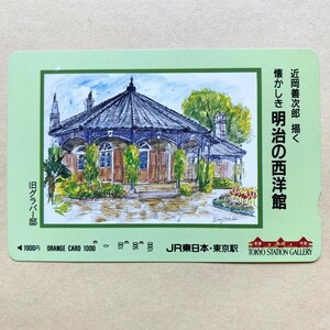 【使用済】 オレンジカード JR東日本 近岡善次郎 描く 懐かしき明治の西洋館 旧グラバー邸