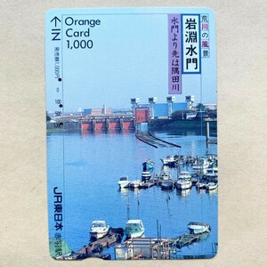 【使用済】 オレンジカード JR東日本 荒川の風景 岩淵水門