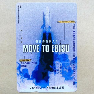 【使用済】 オレンジカード JR東日本 恵比寿圏突入 MOVE TO EBISU ジェイアール東日本企画