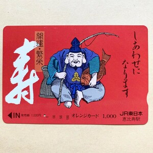 【使用済】 オレンジカード JR東日本 寿 恵比寿駅