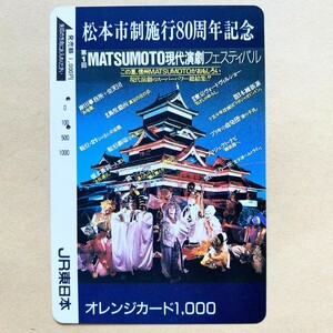 【使用済】 オレンジカード JR東日本 松本市制施行80周年記念 第1回MATSUMOTO現代演劇フェスティバル