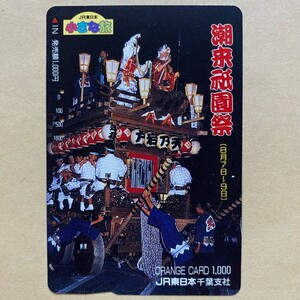 【使用済】 オレンジカード JR東日本 小さな旅 潮来祇園祭