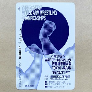 【使用済】 オレンジカード JR東日本 第20回 アームレスリング世界選手権大会 TOKYO JAPAN '99