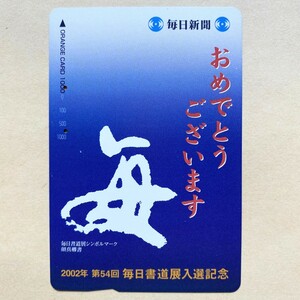 【使用済】 オレンジカード JR東日本 2002年 第54回 毎日書道展入選記念