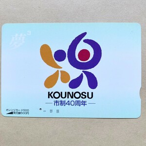 【使用済】 オレンジカード JR東日本 KOUNOSU 市制40周年