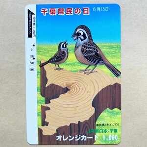 【使用済】 オレンジカード JR東日本 千葉県民の日 6月15日 県民鳥(ホオジロ)
