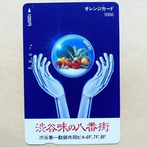 【使用済】 オレンジカード JR東日本 渋谷味の八番街 渋谷第一勧銀共同ビル6F.7F.8F