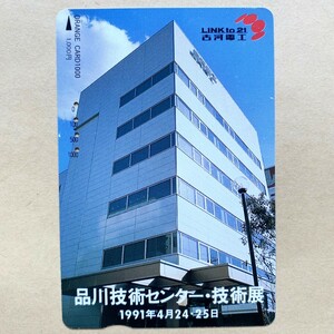 【使用済】 オレンジカード JR東日本 品川技術センター・技術展 古河電工