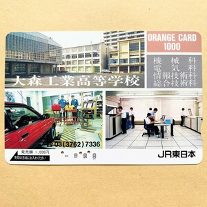 【使用済】 オレンジカード JR東日本 大森工業高等学校